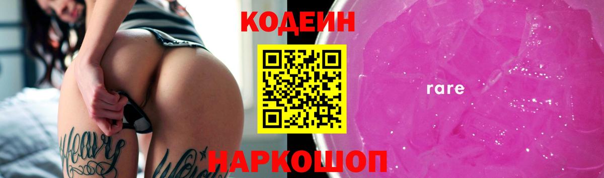 Codein Purple Drank  Вход с VPN  Кодеиновый сироп Lean напиток Lean (лин)  Ковров 